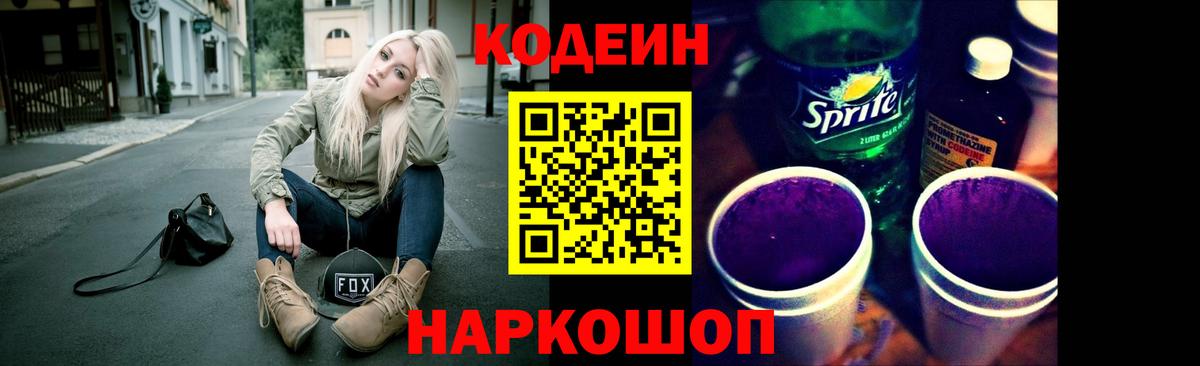 Кодеиновый сироп Lean Purple Drank  Вход с VPN  Чехов  Codein напиток Lean (лин) 