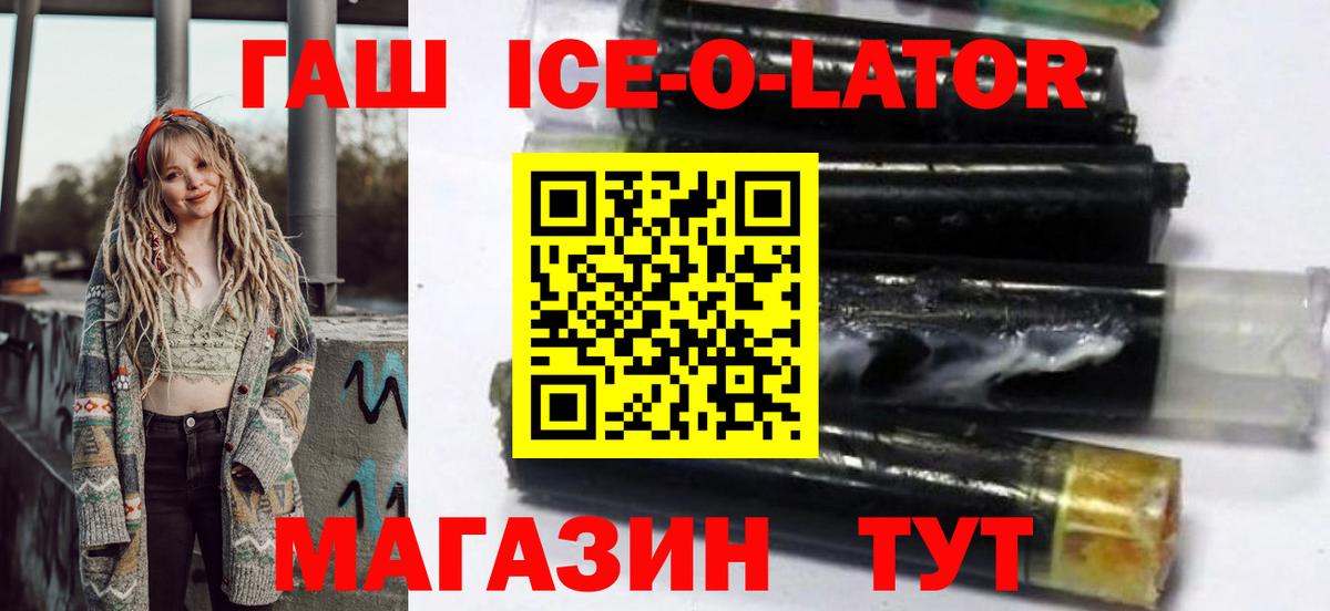 ГАШИШ Ice-O-Lator Чехов